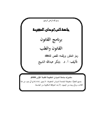 القانون والطب.pdf